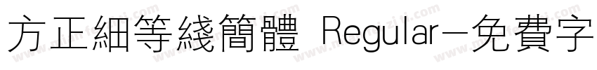 方正细等线简体 Regular字体转换
